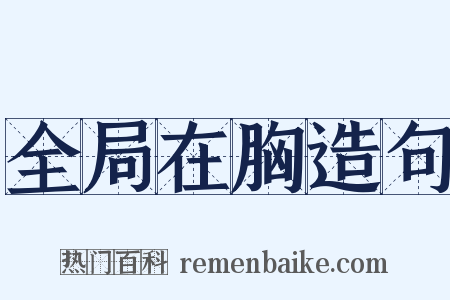 全局在胸造句是什么意思的图片